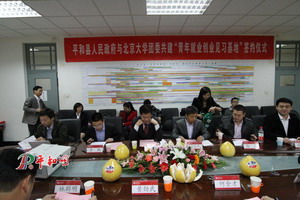 平和县人民政府与北京大学团委共建“青年就业创业见习基地”签约仪式