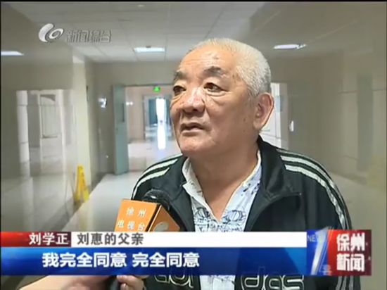 刘学正刘惠的父亲:我完全同意,完全同意,这是个善举.图片