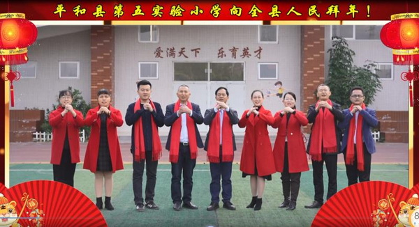 平和县第五实验小学“金虎迎春”拜年广告