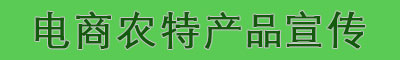 电商农特产品宣传