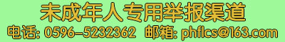 未成年人专用举报渠道