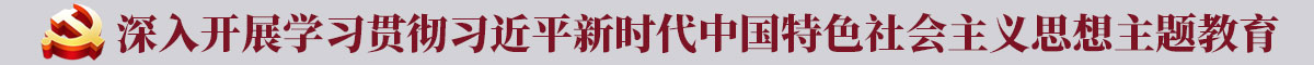 深入开展学习贯彻习近平新时代中国特色社会主义思想…