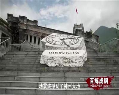 百炼成钢丨第六十六集 万众一心