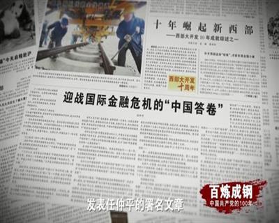 百炼成钢丨第六十七集 迎战国际金融危机