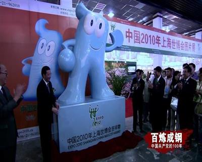 百炼成钢丨第六十九集 上海世博会