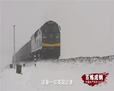 百炼成钢丨第七十集 青藏铁路