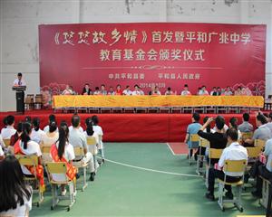 平和广兆中学教育基金会颁奖仪式
