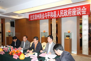 北京漳州商会与平和县人民政府座谈会