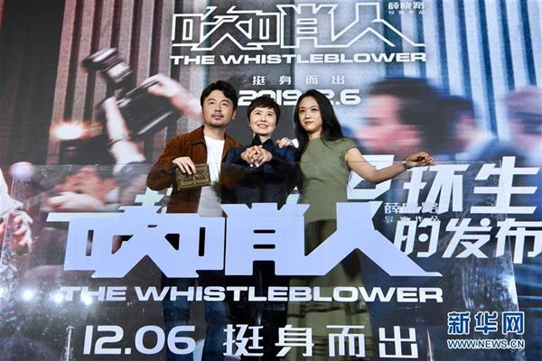 电影《吹哨人》在第28届中国金鸡百花电影节上举行发布会
