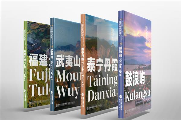 “福建的世界遗产”丛书亮相中国旅游日