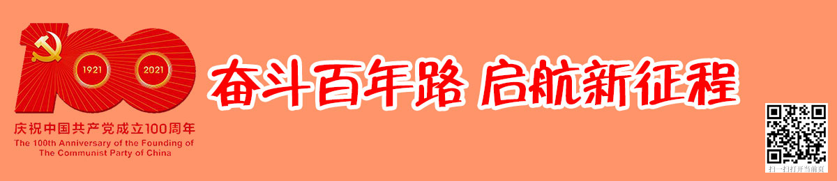 奋斗百年路、启航新征程