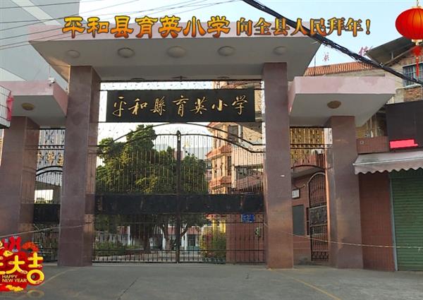 平和县育英小学