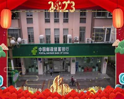 中国邮政储蓄银行平和县支行向全县人民拜年！