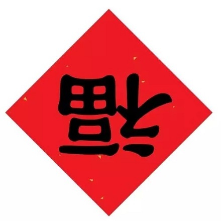 春节民俗——倒贴福字